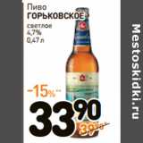 Магазин:Дикси,Скидка:Пиво
ГОРЬКОВСКОЕ
светлое
4,7% 