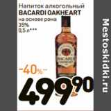 Магазин:Дикси,Скидка:Напиток алкогольный
BACARDI OAKHEART

35%