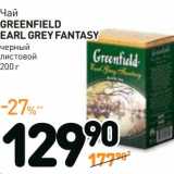 Дикси Акции - Чай
GREENFIELD
EARL GREY
FANTASY
 черный 