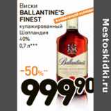 Магазин:Дикси,Скидка:Виски
BALLANTINE’S
FINEST

40%