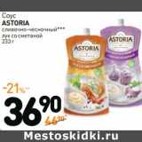 Дикси Акции - Соус
ASTORIA
