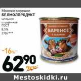 Дикси Акции - Молоко вареное Белмолпродукт цельное сгущенное ГОСТ 8,5%