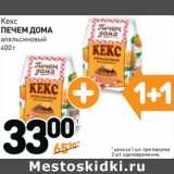 Магазин:Дикси,Скидка:Кекс Печем Дома апельсиновый 