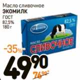 Магазин:Дикси,Скидка:Масло сливочное
ЭКОМИЛК
ГОСТ
82,5%