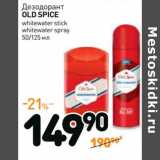 Дикси Акции - Дезодорант
OLD SPICE

