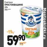 Магазин:Дикси,Скидка:Сметана
ПРОСТОКВАШИНО
20%