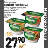 Дикси Акции - Биопродукт
АКТИВИА ТВОРОЖНАЯ
