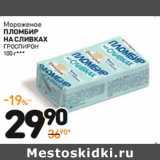 Магазин:Дикси,Скидка:Мороженое
пломбир
на сливках
ГРОСПИРОН