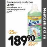 Магазин:Дикси,Скидка:Кондиционер для белья
LENOR
