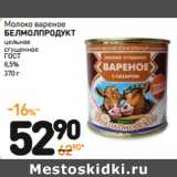 Дикси Акции - Молоко вареное Белмолпродукт ГОСТ 8,5%