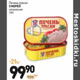 Магазин:Дикси,Скидка:Печень трески
5 МОРЕЙ
натуральная