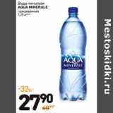 Магазин:Дикси,Скидка:Вода питьевая
AQUA MINERALE
газированная