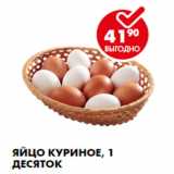 Магазин:Пятёрочка,Скидка:Яйцо куриное С1