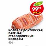 Магазин:Пятёрочка,Скидка:Колбаса Докторская,  Стародворские колбасы