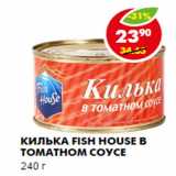 Магазин:Пятёрочка,Скидка:Килька, в томатном соусе, Fish House