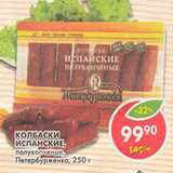 Магазин:Пятёрочка,Скидка:Колбаски Испанские Петербурженка 