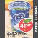 Магазин:Пятёрочка,Скидка:Сметана Большая кружка 15%