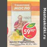 Магазин:Пятёрочка,Скидка:Масло Традиционное сладко-сливочное 82,5%