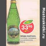 Магазин:Пятёрочка,Скидка:Вода Нарзан, элитная, питьевая газированная