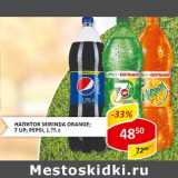 Магазин:Верный,Скидка:Напитки Mirinda Orange; 7-UP; Pepsi 