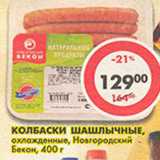 Магазин:Пятёрочка,Скидка:Колбаски Шашлычные Новгородский Бекон охл.