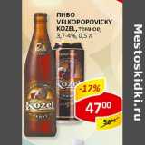 Пиво Velkopopovicky Kozel, темное, 3,7-4%