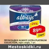 Магазин:Верный,Скидка:Прокладки ALways Ultra Platinum Collection, night single