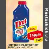 Магазин:Верный,Скидка:Чистящее средство Tiret Turbo, для труб