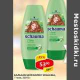 Магазин:Верный,Скидка:Бальзам для волос Schauma, 7 трав 