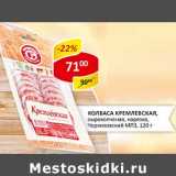 Магазин:Верный,Скидка:Колбаса Кремлевская, сырокопченая, нарезка, Черкизовский МПЗ 