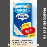 Молоко сгущенное Любимая Классика, ГОСТ, 8,5%