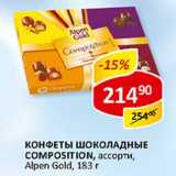 Магазин:Верный,Скидка:Конфеты Шоколадные Coposition, ассорти, Alpen Gold 
