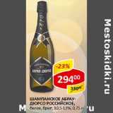 Магазин:Верный,Скидка:Шампанское Российское, белое, брют, Абрау-Дюрсо, 10,5-13%