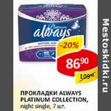 Магазин:Верный,Скидка:Прокладки ALways Platinum Collection, night single