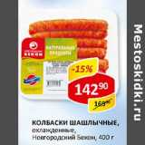 Магазин:Верный,Скидка:Колбаски шашлычные, охлажденные, Новгородский Бекон