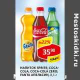 Магазин:Верный,Скидка:Напиток Sprite; Coca-Cola; Coca-Cola Zero; Fanta Апельсин