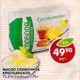 Магазин:Пятёрочка,Скидка:Масло сливочное, Крестьянское 72,5%