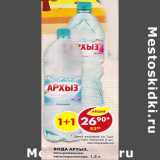 Магазин:Пятёрочка,Скидка:Вода Архыз газированная, негазированная  