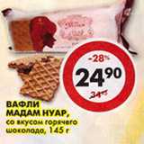 Магазин:Пятёрочка,Скидка:Вафли Мадам Нуар, со вкусом горячего шоколада 