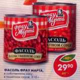 Магазин:Пятёрочка,Скидка:Фасоль Фрау Марта, в томатном соусе; в собственном соку