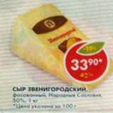Магазин:Пятёрочка,Скидка:Сыр Звенигородский фасованный Народные Сословия 50%