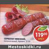 Магазин:Пятёрочка,Скидка:Сервелат Невский Ариант
