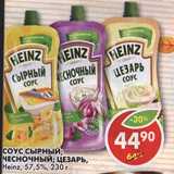 Магазин:Пятёрочка,Скидка:Соус Heinz, сырный; чесночный; цезарь