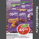 Магазин:Пятёрочка,Скидка:Шоколад Milka, 