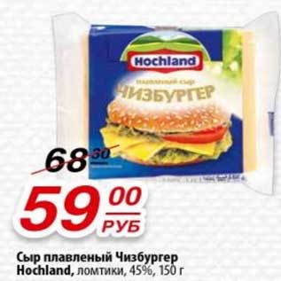 Акция - Сыр плавленый Чизбургер, Hochland ломтики 45%