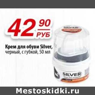 Акция - Крем для обуви Silver