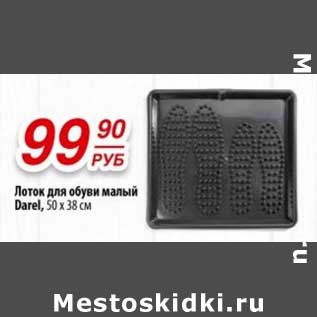 Акция - Лоток для обуви малый Darel, 50 х 38 см