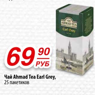 Акция - Чай Ahmad Tea Earl Grey