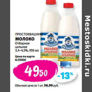 Акция - ПРОСТОКВАШИНО МОЛОКО Отборное цельное 3,4–4,5%,