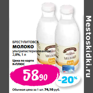 Акция - БРЕСТ-ЛИТОВСК МОЛОКО ультрапастеризованное 2,8%,